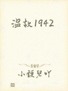 温故1942