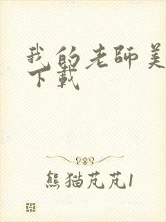 我的老师美如妖下载