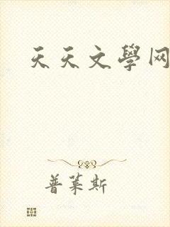天天文学网