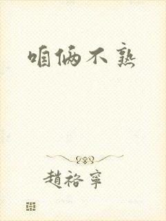 咱俩不熟