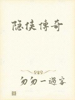 隐侠传奇