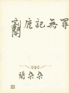 割鹿记无罪笔趣阁