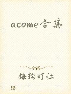 acome合集