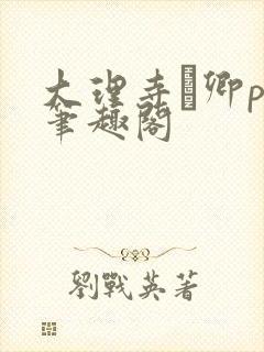 大理寺·卿po笔趣阁封面