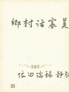乡村活寡美人沟