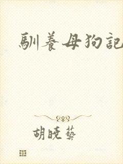 驯养母狗记
