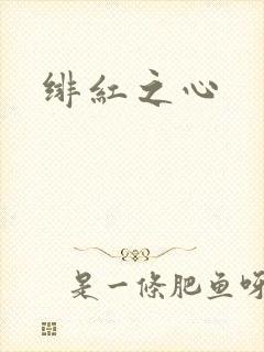 绯红之心封面