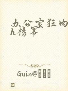 办公室狂肉校花h杨幂