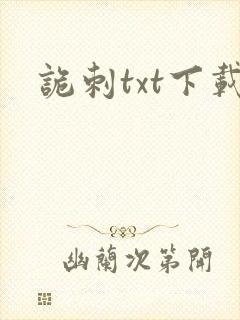 诡刺txt下载