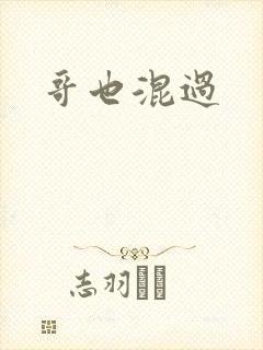 哥也混过