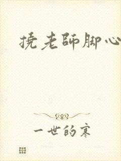挠老师脚心小说
