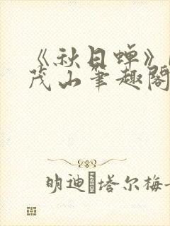 《秋日蝉》by茂山笔趣阁