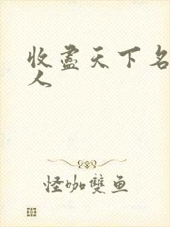 收尽天下名器美人
