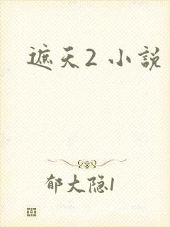 遮天2 小说