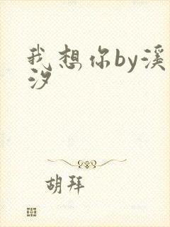 我想你by溪夕汐