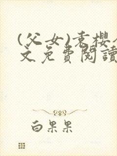 (父女)袁樱全文免费阅读