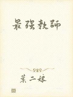 最强教师