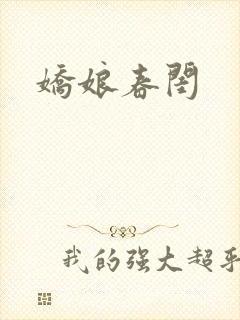 娇娘春闺封面