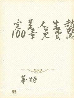 完美人生赵雅玉100章免费阅读