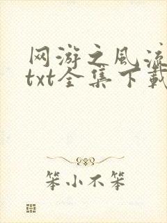网游之风流骑士txt全集下载