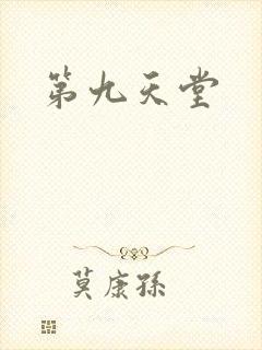 第九天堂