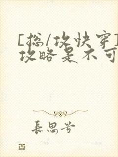 [总/攻快穿]攻略是不可能攻略的