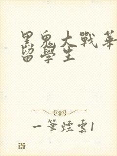 黑鬼大战华裔女留学生