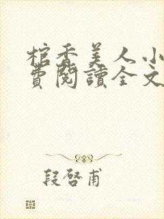 棺香美人小说免费阅读全文无弹窗