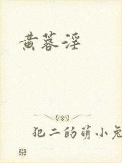 黄蓉淫封面