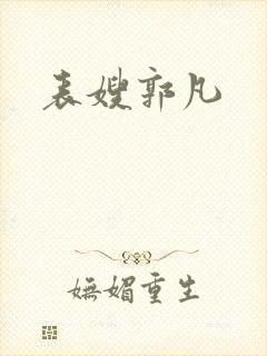 表嫂郭凡封面