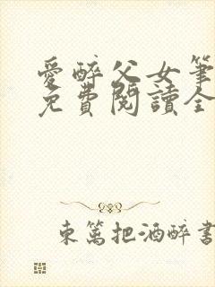 爱醉父女笔趣阁免费阅读全文