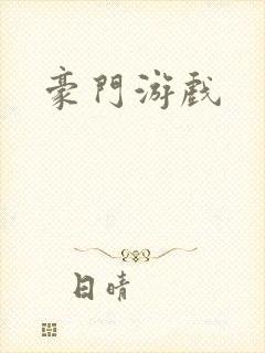 豪门游戏