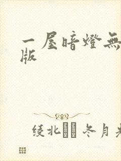 一屋暗灯无删减版封面