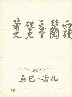 萧破天楚雨馨全文免费阅读