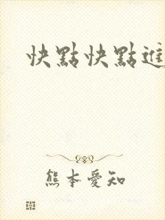 快点快点进来