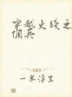穿越火线之最强佣兵