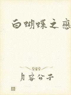 白蝴蝶之恋