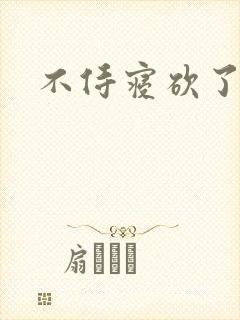 不侍寝砍了