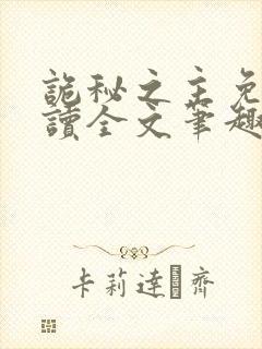 诡秘之主免费阅读全文笔趣阁封面