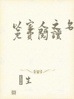 以家人之名小说免费阅读