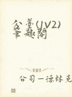 分羹(1V2)笔趣阁