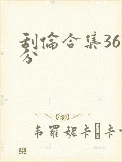 刮伦合集36部分封面