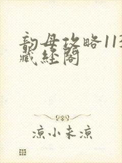 韵母攻略113藏经阁