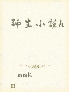 师生小说h