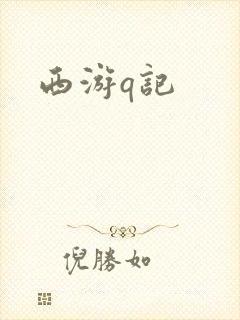 西游q记