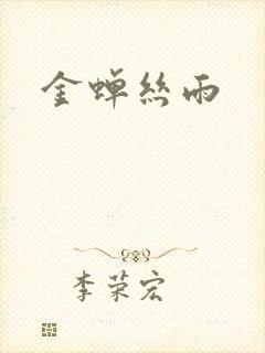 金蝉丝雨