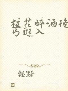 校花醉酒后被乞丐进入封面