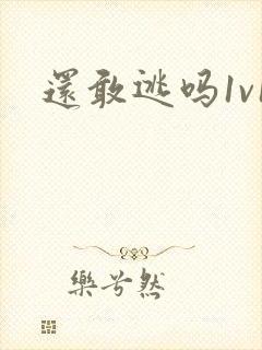 还敢逃吗1v1