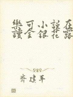 乐可小说在线阅读金银花露封面