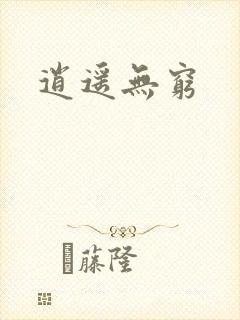 逍遥无穷封面